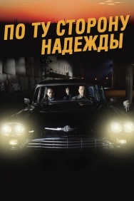 Смотреть По ту сторону надежды онлайн в HD качестве 720p