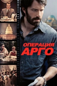 Смотреть Операция «Арго» онлайн в HD качестве 720p