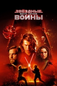 Смотреть Звёздные войны: Эпизод 3 - Месть ситхов онлайн в HD качестве 720p