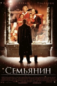 Смотреть Семьянин онлайн в HD качестве 720p