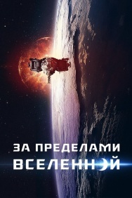 Смотреть За пределами Вселенной онлайн в HD качестве 720p