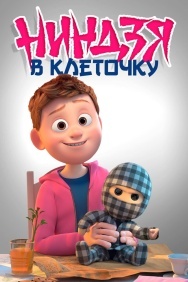 Смотреть Ниндзя в клеточку онлайн в HD качестве 720p