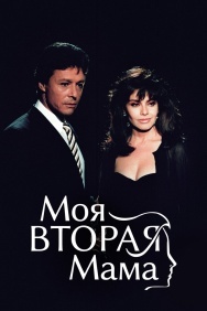 Смотреть Моя вторая мама онлайн в HD качестве 720p