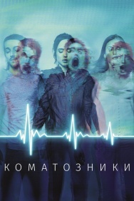 Смотреть Коматозники онлайн в HD качестве 720p