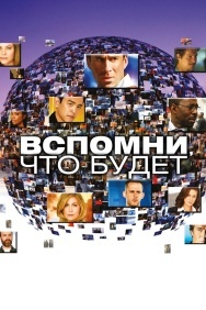 Смотреть Вспомни, что будет онлайн в HD качестве 720p