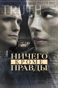 Смотреть Ничего, кроме правды онлайн в HD качестве 720p