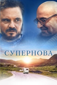 Смотреть Супернова онлайн в HD качестве 720p