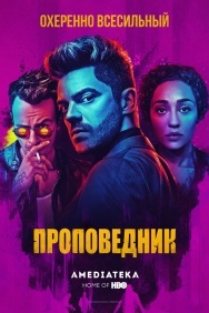 Смотреть Проповедник онлайн в HD качестве 720p