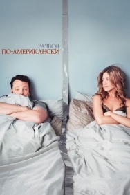 Смотреть Развод по-американски онлайн в HD качестве 720p