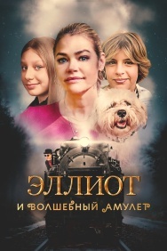 Смотреть Эллиот и волшебный амулет онлайн в HD качестве 720p