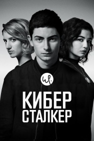 Смотреть Киберсталкер онлайн в HD качестве 720p