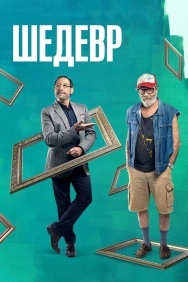 Смотреть Шедевр онлайн в HD качестве 720p