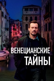 Смотреть Венецианские тайны онлайн в HD качестве 720p