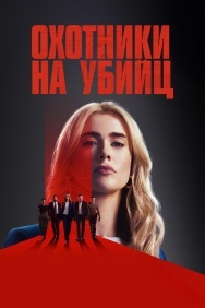 Смотреть Охотники за убийцами онлайн в HD качестве 720p