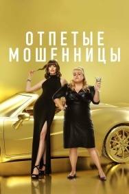 Смотреть Отпетые мошенницы онлайн в HD качестве 720p