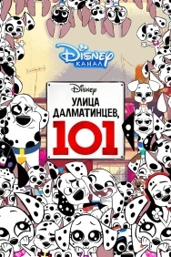 Смотреть Улица Далматинцев, 101 онлайн в HD качестве 720p