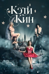 Смотреть Кэти Кин онлайн в HD качестве 720p