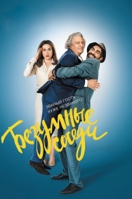 Смотреть Безумные соседи онлайн в HD качестве 720p