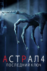 Смотреть Астрал 4: Последний ключ онлайн в HD качестве 720p