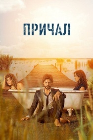 Смотреть Причал онлайн в HD качестве 720p