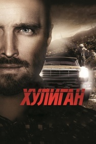 Смотреть Хулиган онлайн в HD качестве 720p