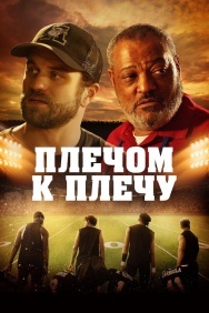 Смотреть Плечом к плечу онлайн в HD качестве 720p
