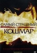 Смотреть Самый страшный кошмар онлайн в HD качестве 720p