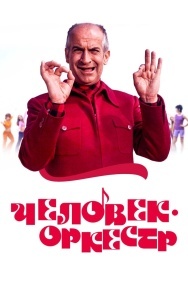 Смотреть Человек-оркестр онлайн в HD качестве 720p