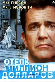 Смотреть Отель «Миллион долларов» онлайн в HD качестве 720p