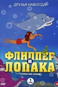 Смотреть Флиппер и Лопака онлайн в HD качестве 720p