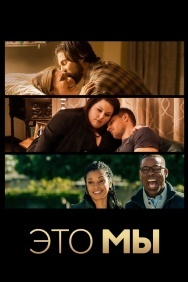 Смотреть Это мы онлайн в HD качестве 720p