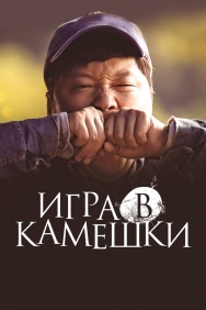 Смотреть Игра в камешки онлайн в HD качестве 720p