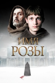 Смотреть Имя розы онлайн в HD качестве 720p