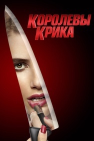 Смотреть Королевы крика онлайн в HD качестве 720p