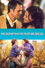 Смотреть Бесконечно белый медведь онлайн в HD качестве 720p