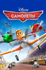 Смотреть Самолеты онлайн в HD качестве 720p