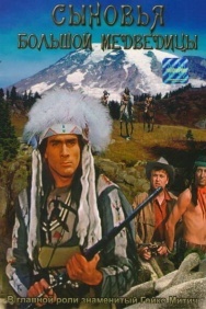 Смотреть Сыновья Большой Медведицы онлайн в HD качестве 720p