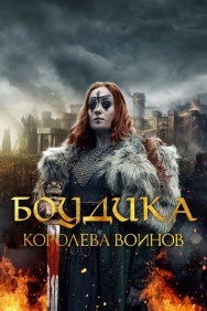 Смотреть Боудика - королева воинов онлайн в HD качестве 720p