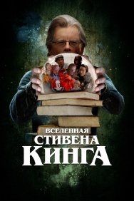 Смотреть Вселенная Стивена Кинга онлайн в HD качестве 720p