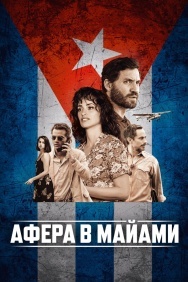Смотреть Афера в Майами онлайн в HD качестве 720p