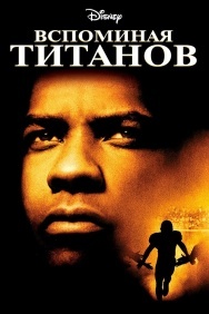 Смотреть Вспоминая Титанов онлайн в HD качестве 720p
