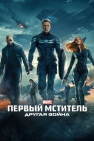 Смотреть Первый мститель: Другая война онлайн в HD качестве 720p