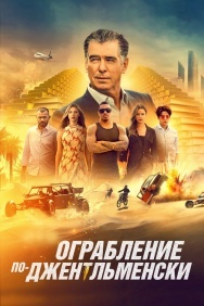 Смотреть Ограбление по-джентльменски онлайн в HD качестве 720p