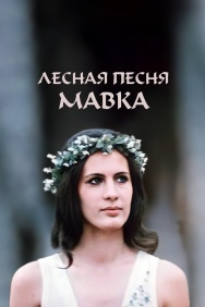 Смотреть Лесная песня. Мавка онлайн в HD качестве 720p