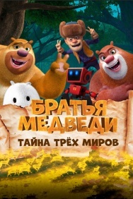 Смотреть Братья Медведи: Тайна трёх миров онлайн в HD качестве 720p