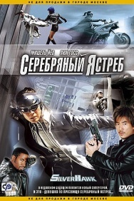 Смотреть Серебряный ястреб онлайн в HD качестве 720p