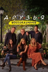 Смотреть Друзья: Воссоединение онлайн в HD качестве 720p