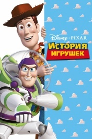 Смотреть История игрушек онлайн в HD качестве 720p