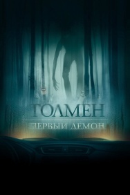 Смотреть Толмен. Первый демон онлайн в HD качестве 720p