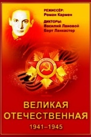 Смотреть Великая Отечественная онлайн в HD качестве 720p